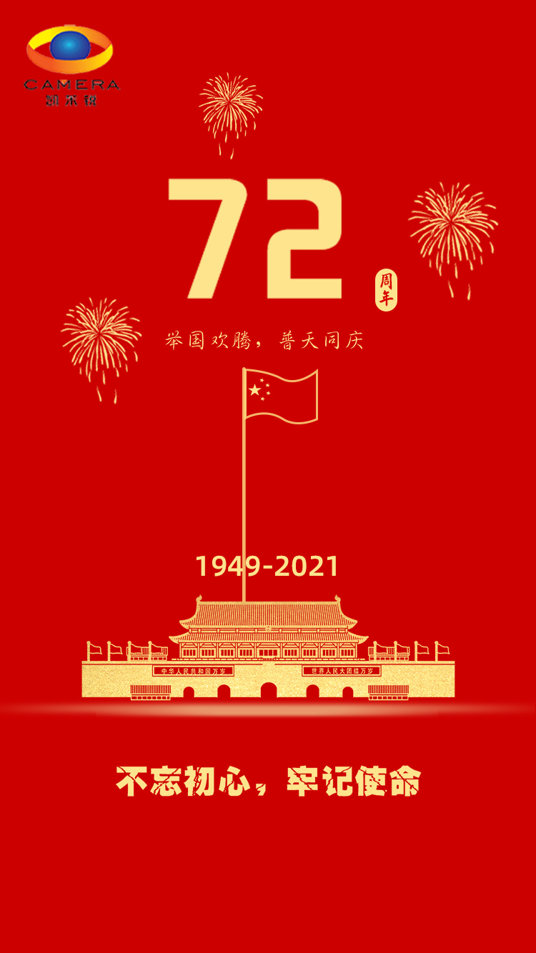 關于2021年國慶節(jié)放假安排