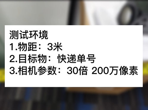 3米物距30倍 200萬快遞單號測試