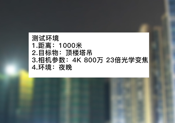 4k800萬23倍夜晚塔吊測試