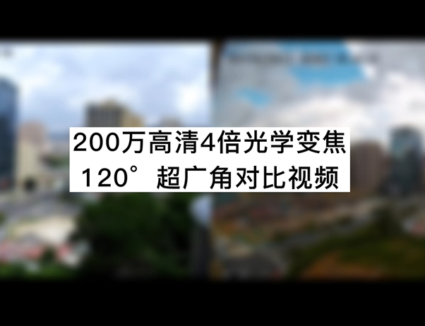 200萬高清4倍光學(xué)變焦120°超廣角對比視頻