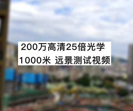 200萬高清25倍光學1000米遠景測試視頻