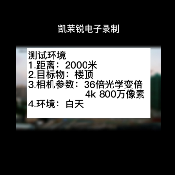 36倍 800萬像素白天測試