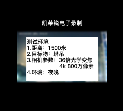 36倍 800萬夜晚塔吊測試