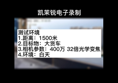 32倍400萬像素大貨車觀測