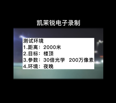 30倍光學(xué) 200萬像素 夜晚測(cè)試