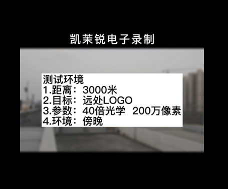 40倍200萬 白天3000米LOGO測(cè)試