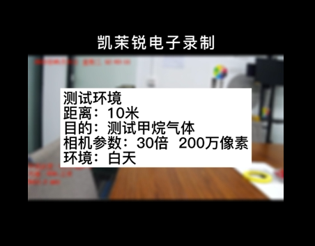 30倍200萬像素甲烷氣體檢測(cè)測(cè)試