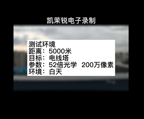 52倍200萬5000米電線塔測(cè)試