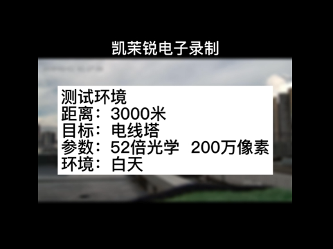 52倍200萬像素3000米電線塔測(cè)試