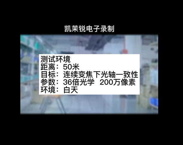 200萬36倍 光軸一致性測(cè)試