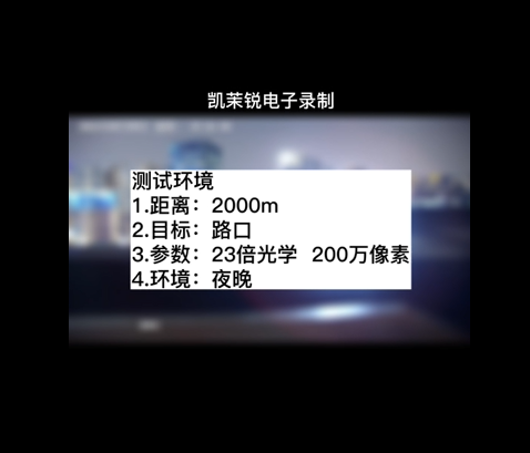 23倍200萬夜視效果測(cè)試