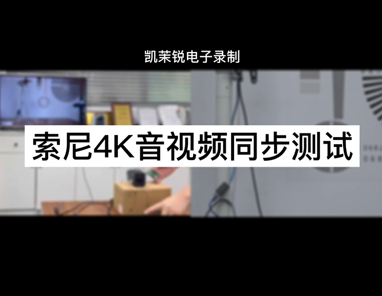 索尼4K音視頻同步測(cè)試