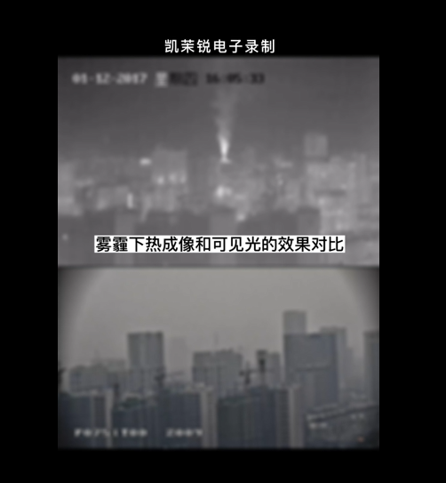 霧霾下熱成像與可見光透霧效果對(duì)比