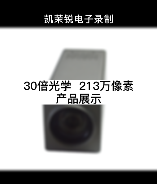 30倍 213萬像素  產品展示