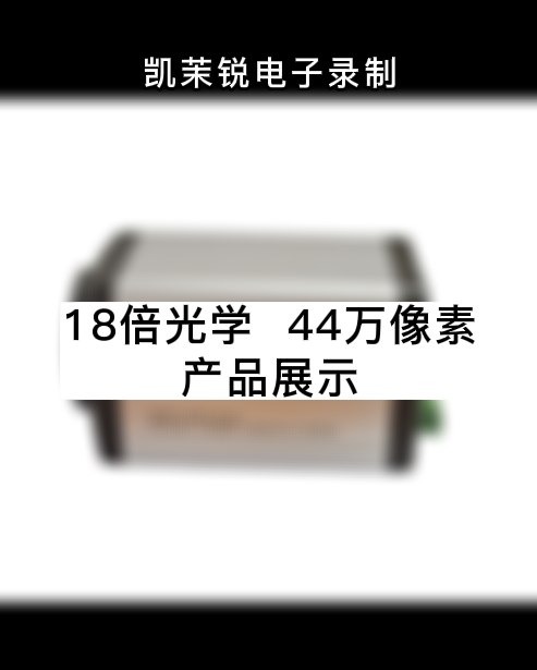 18倍  44萬像素  產品展示