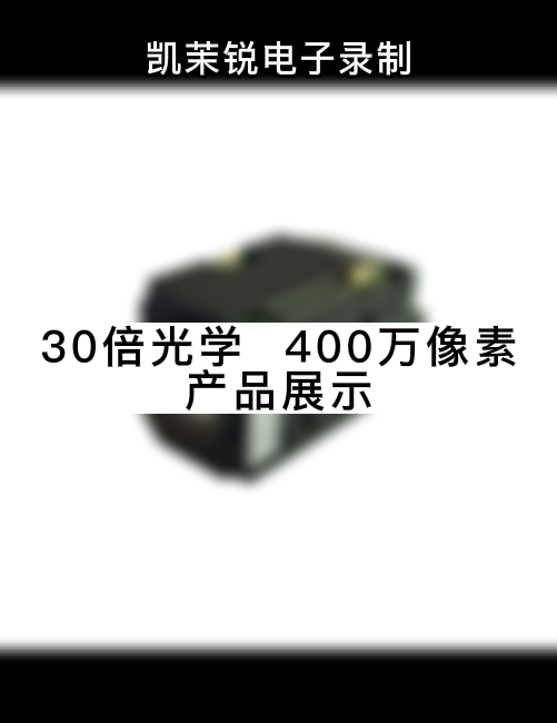 30倍光學(xué) 400萬(wàn)像素  產(chǎn)品展示