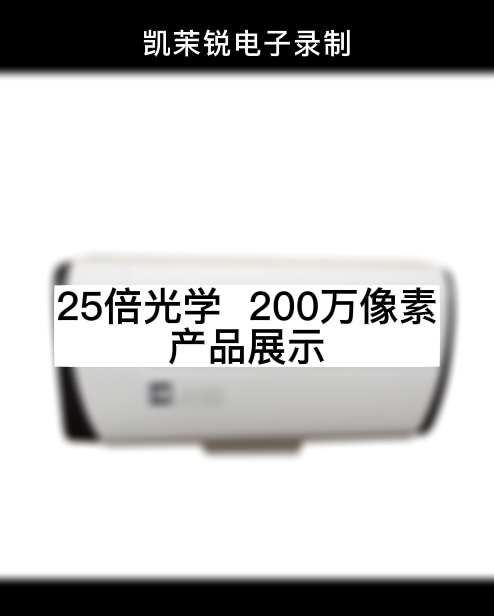 25倍光學(xué)  200萬(wàn)像素 產(chǎn)品展示