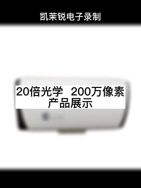 20倍光學(xué) 200萬(wàn)像素 產(chǎn)品展示