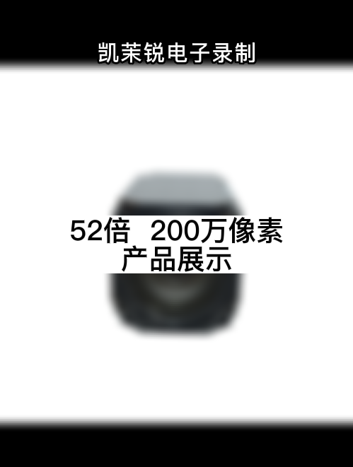 52倍光學  200萬像素 產品展示