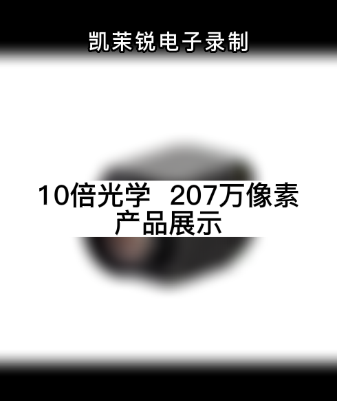 10倍光學  207萬像素 產品展示