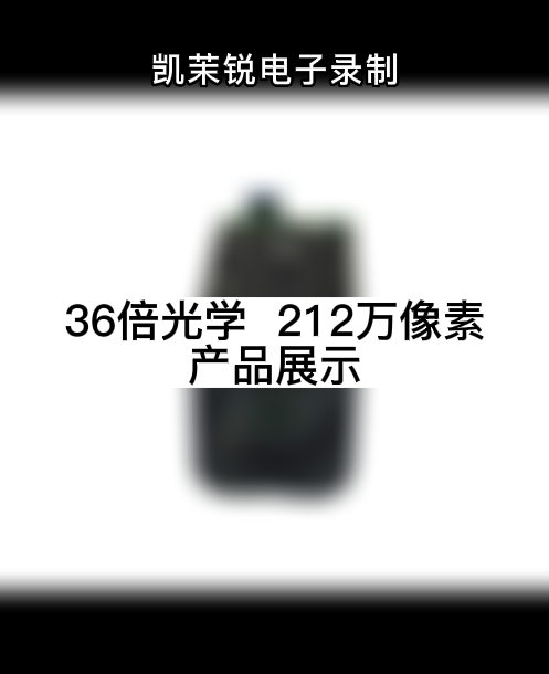 36倍光學  212萬像素 產品展示