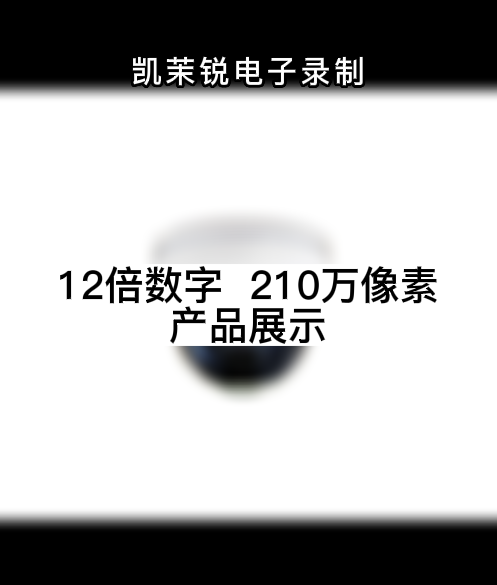 12倍光學  210萬像素 產品展示