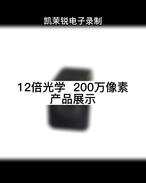 12倍光學  200萬像素 產品展示