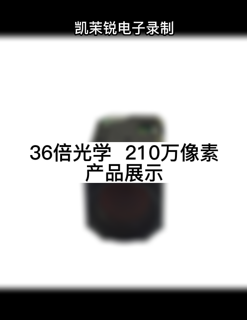 36倍光學  210萬像素 產品展示