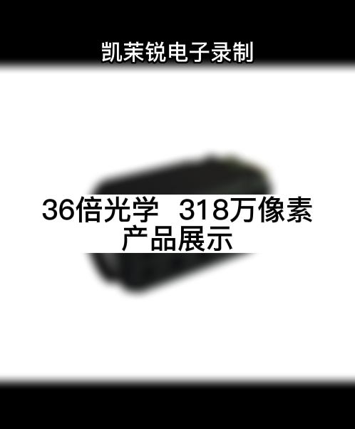 36倍光學  318萬像素 產品展示