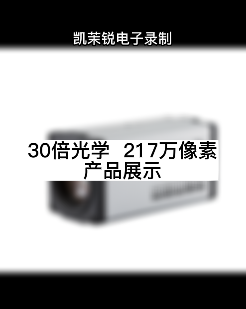 30倍光學  217萬像素 產品展示