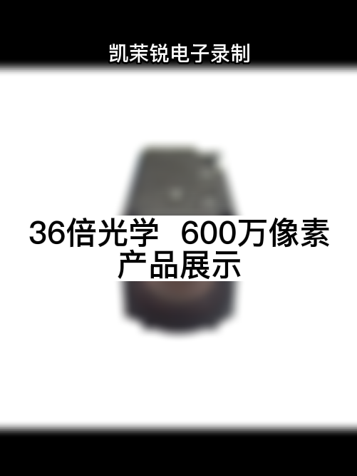 36倍光學  600萬像素 產品展示