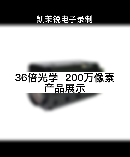 36倍光學 200萬像素 產品展示