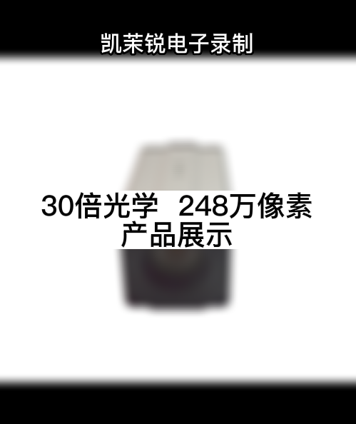 30倍光學  248萬像素 產品展示