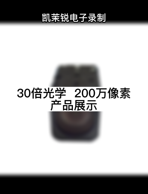 30倍光學  200萬像素 產品展示