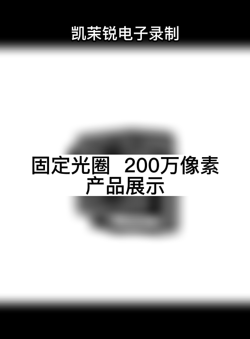 固定光圈  200萬(wàn)像素 產(chǎn)品展示