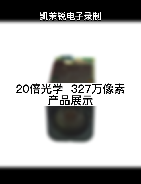 20倍光學(xué)  327萬(wàn)像素 產(chǎn)品展示