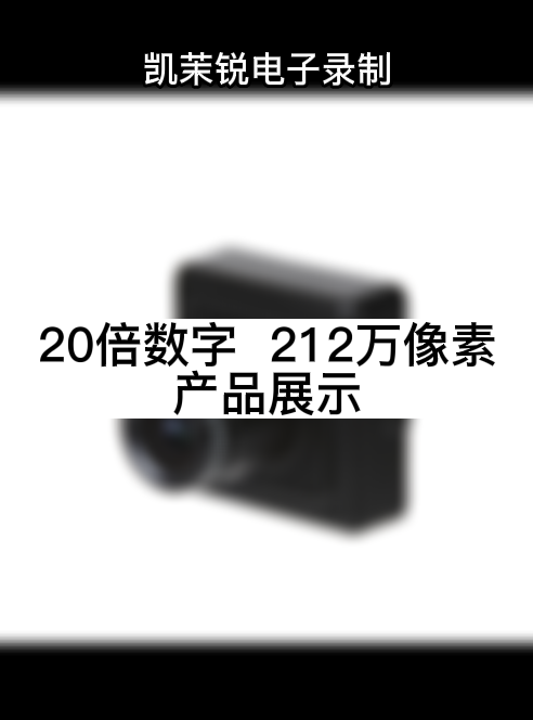 20倍數字變倍  212萬像素 產品展示