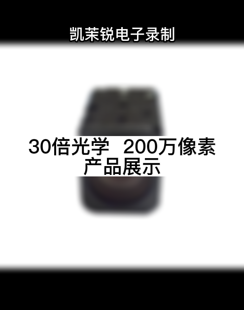 30倍光學  200萬像素 產品展示