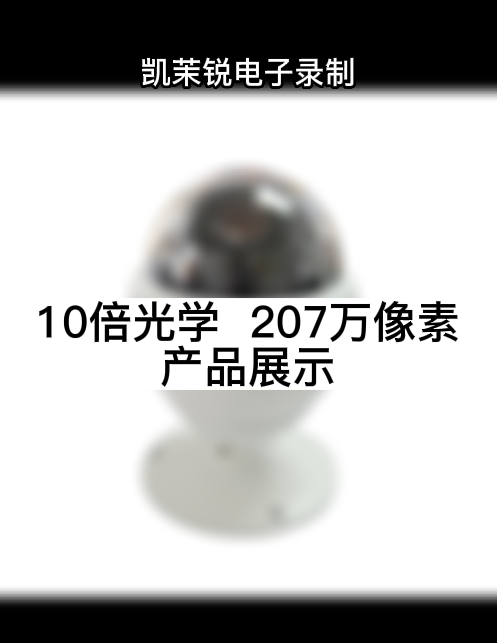 10倍光學  207萬像素 產品展示