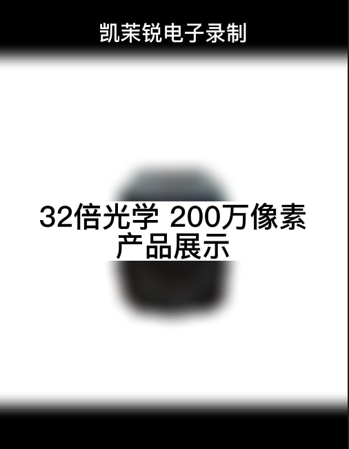 32倍200萬(wàn)像素展示