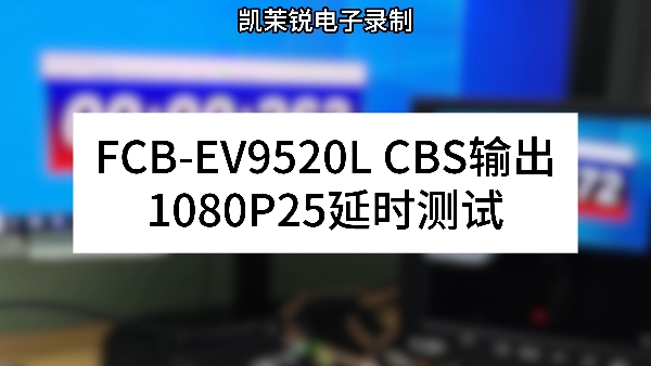 FCB-EV9520L CBS輸出 延時測試